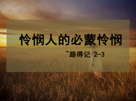 2026年8月30日华语崇拜讲道