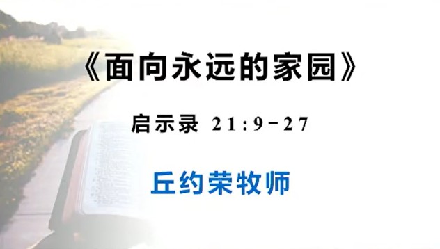 2026年9月6日华语崇拜讲道
