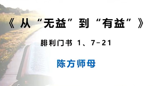 2026年9月13日华语崇拜讲道