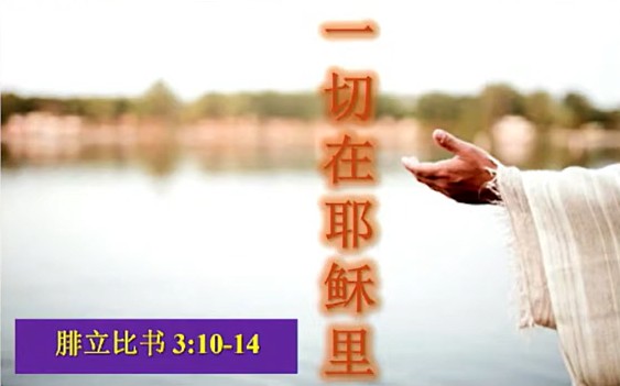 2026年10月4日华语崇拜讲道