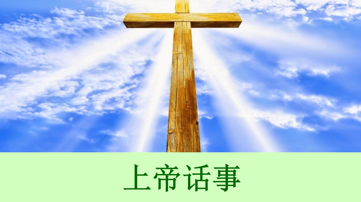 2026年10月11日粤语崇拜讲道