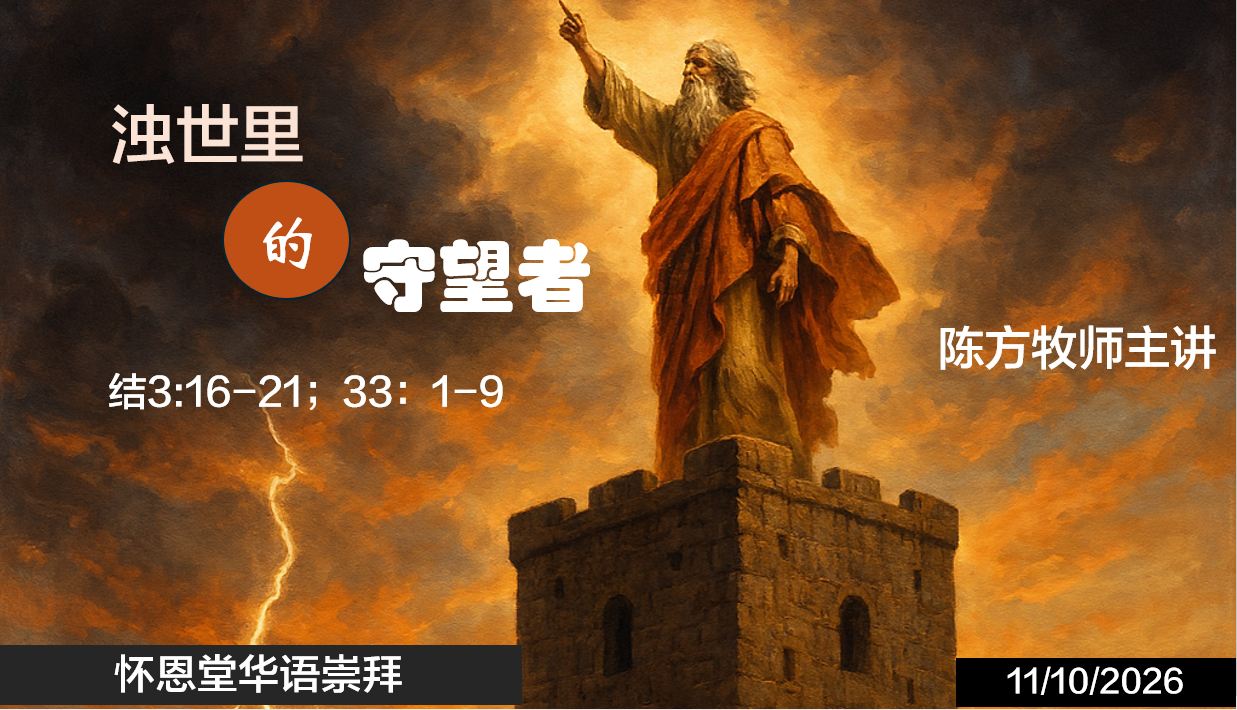 2026年10月11日华语崇拜讲道