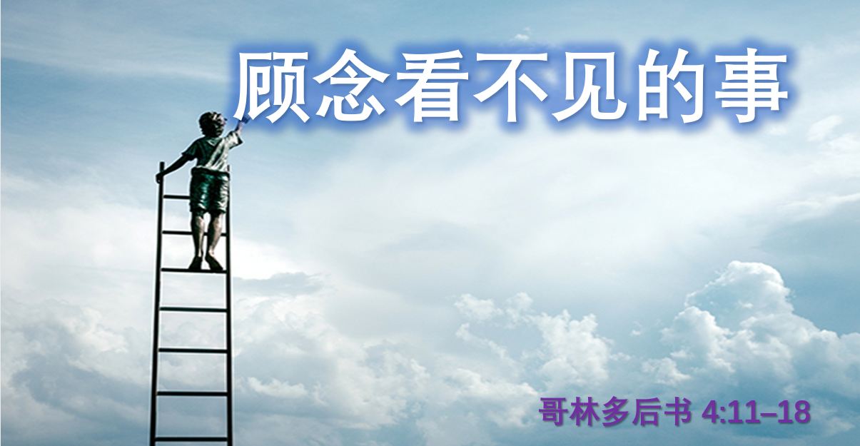 2026年10月18日粤语崇拜讲道