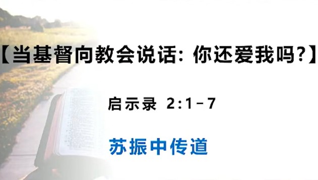 2026年10月18日华语崇拜讲道