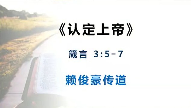 2026年10月25日华语崇拜讲道