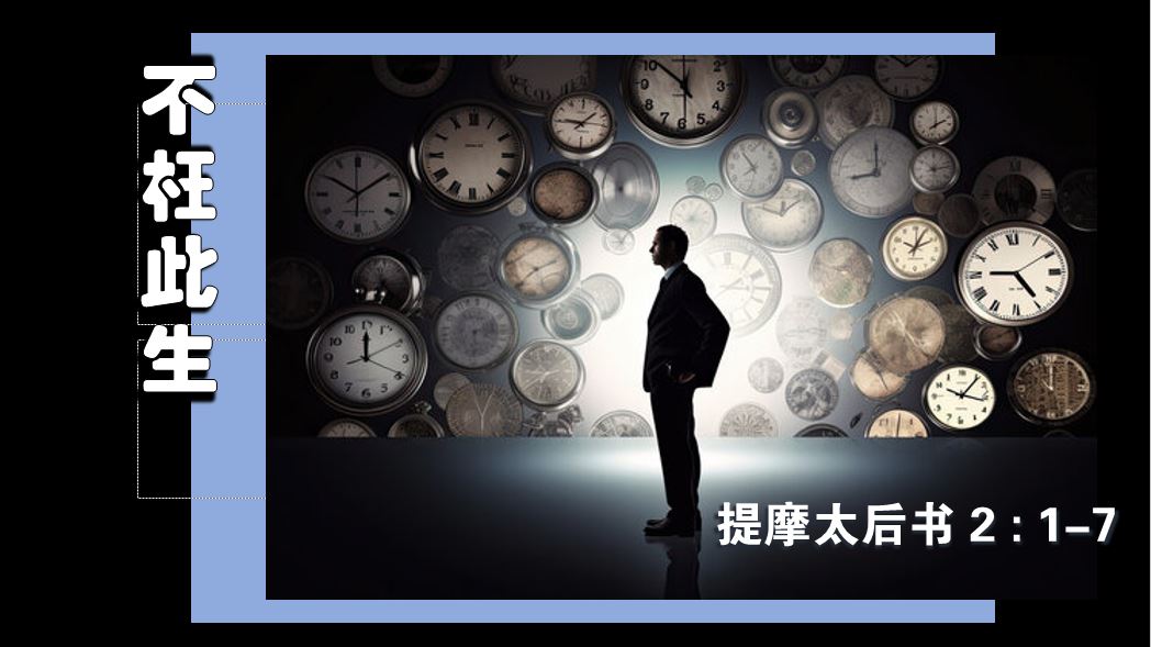 2023年9月10日华语崇拜讲道
