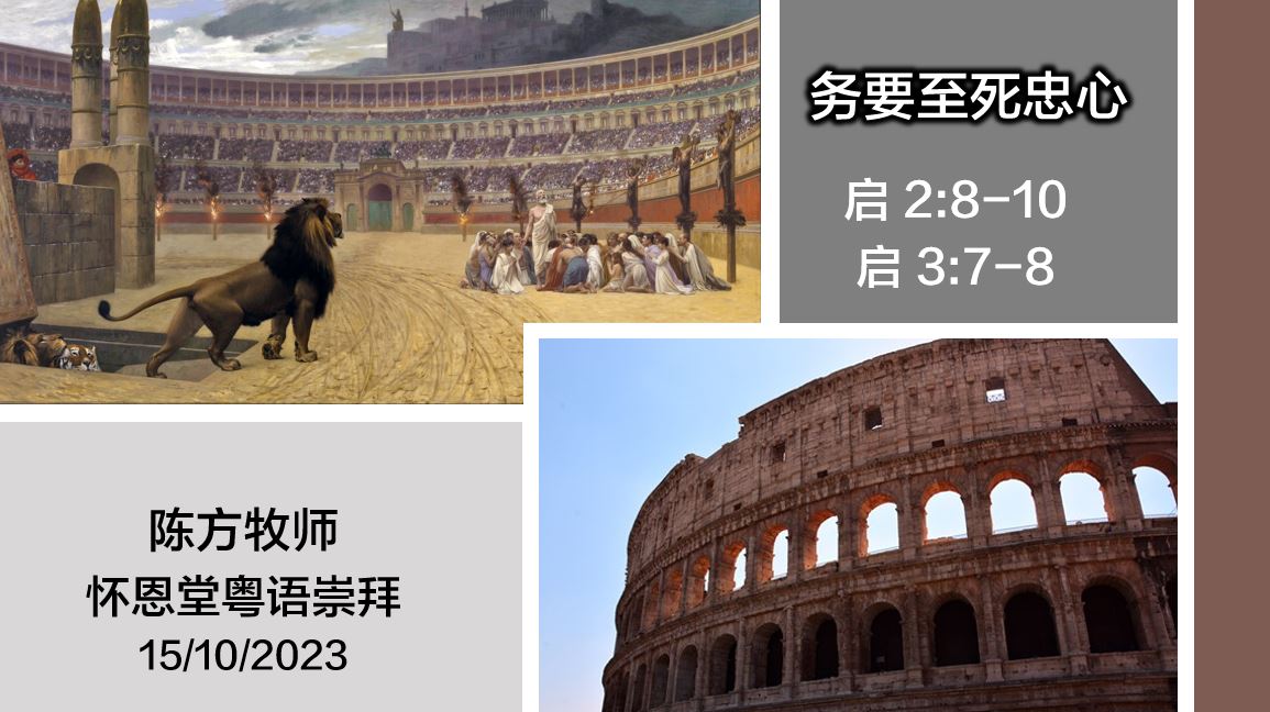 2023年10月15日粤语崇拜讲道