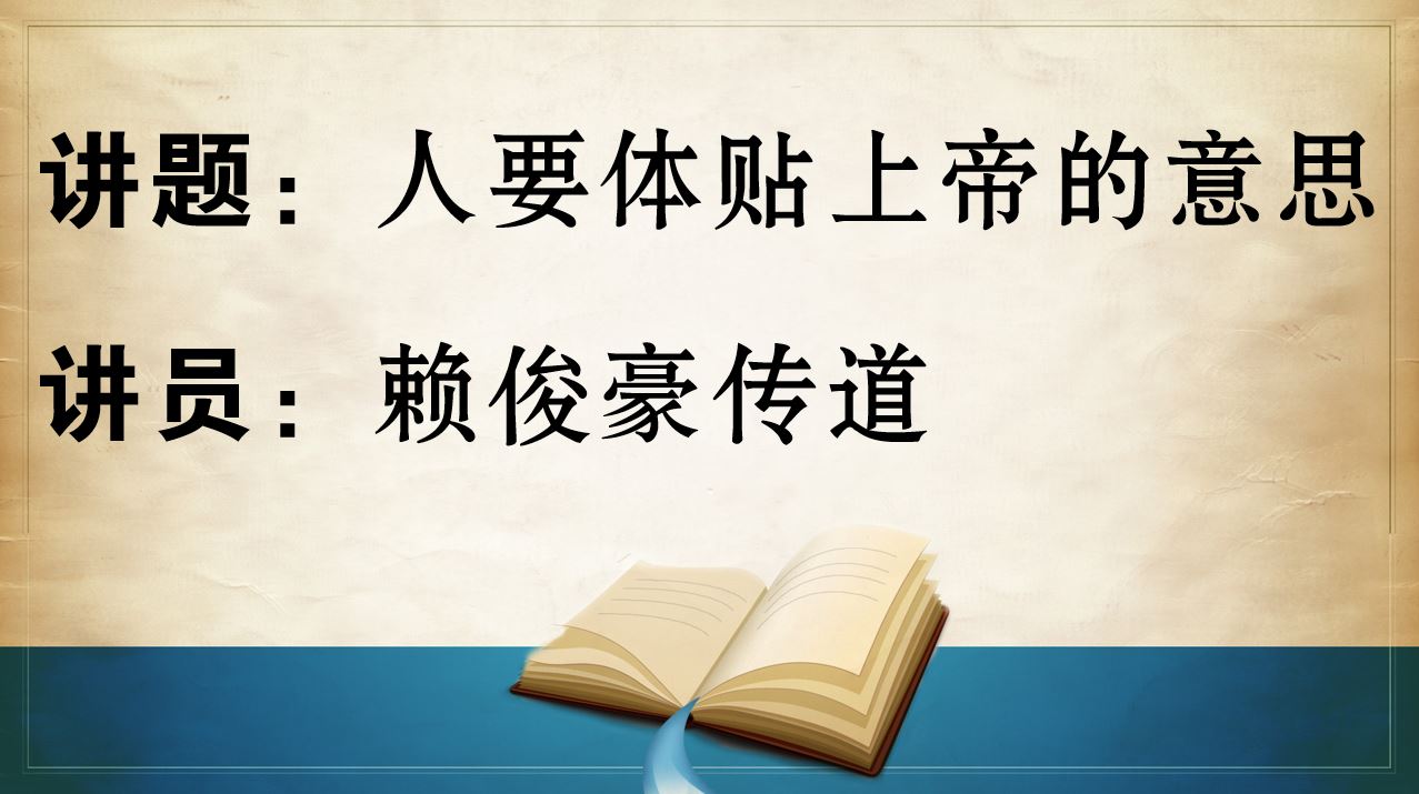 2023年12月10日粤语崇拜讲道
