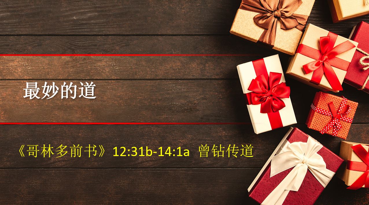 2023年12月10日华语崇拜讲道