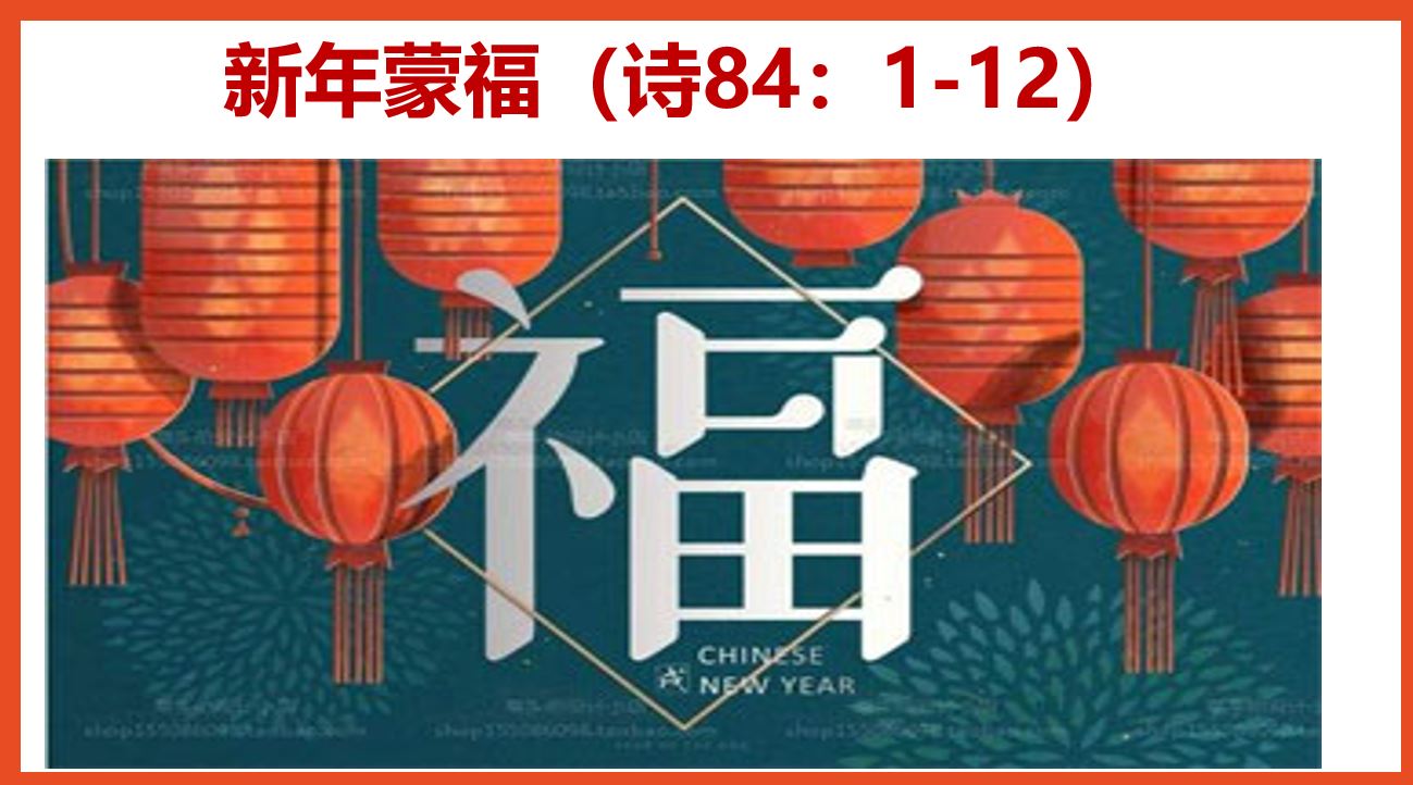 2024年2月11日华语崇拜讲道