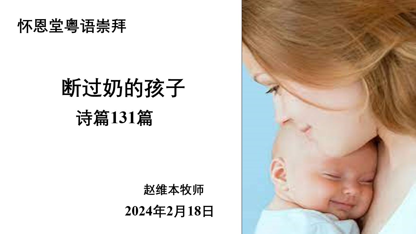 2024年2月18日粤语崇拜讲道