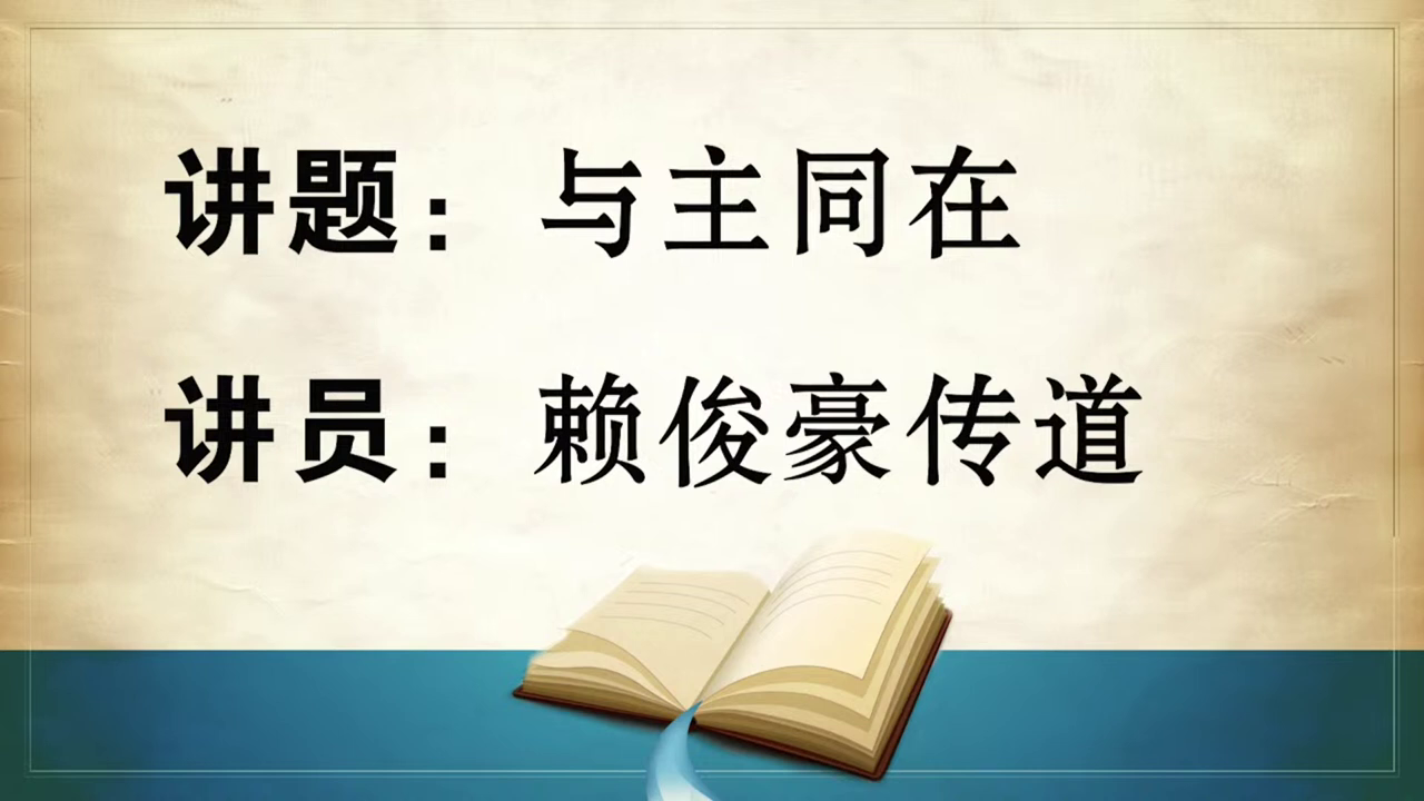 2024年3月23日周六崇拜讲道