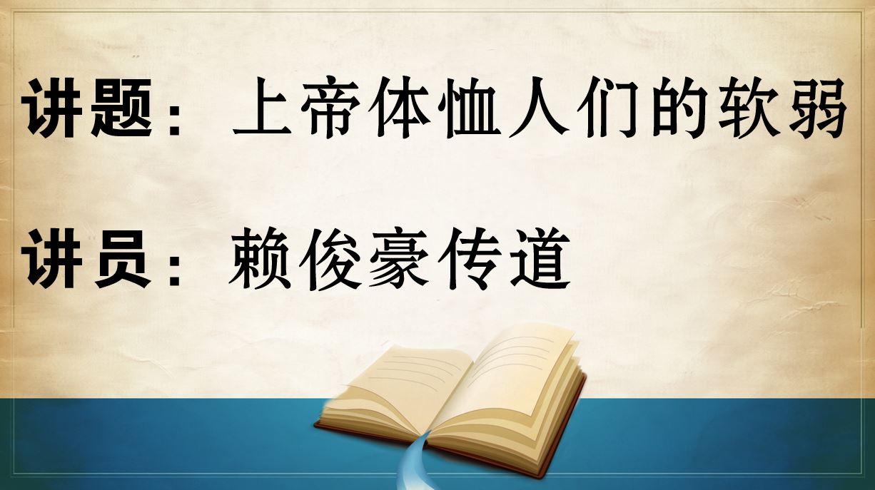 2024年7月14日粤语崇拜讲道