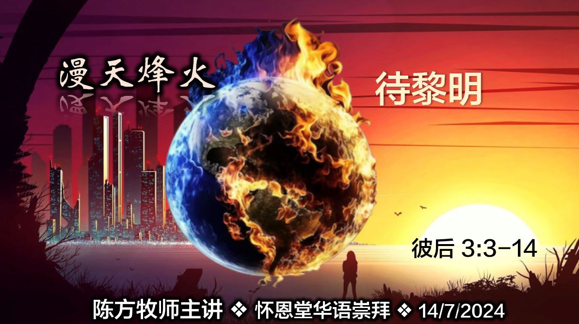 2024年7月14日华语崇拜讲道