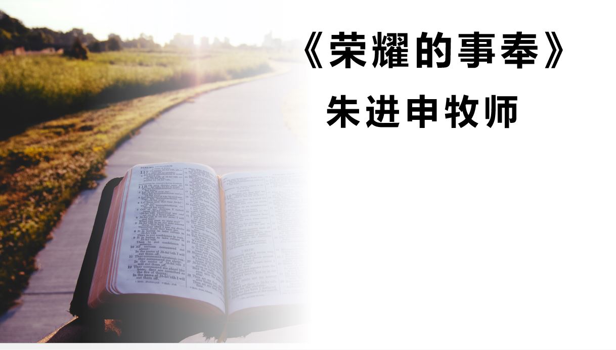 2024年8月25日华语崇拜讲道