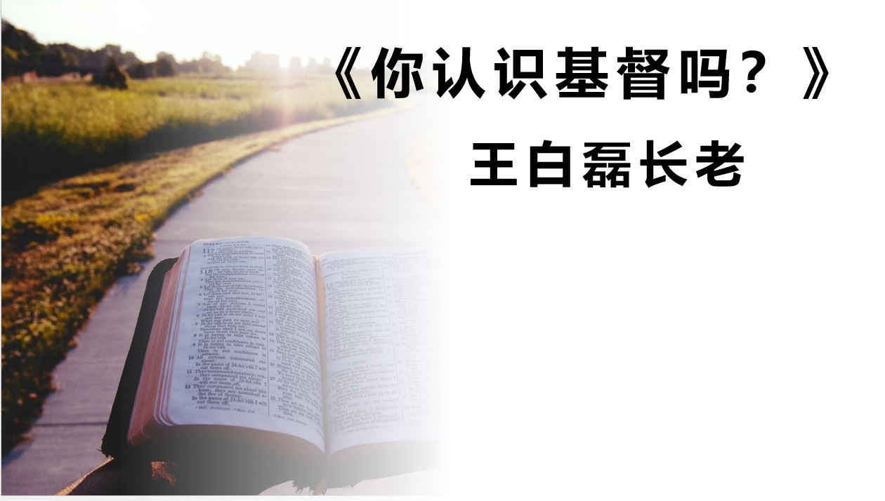 2024年9月8日华语崇拜讲道