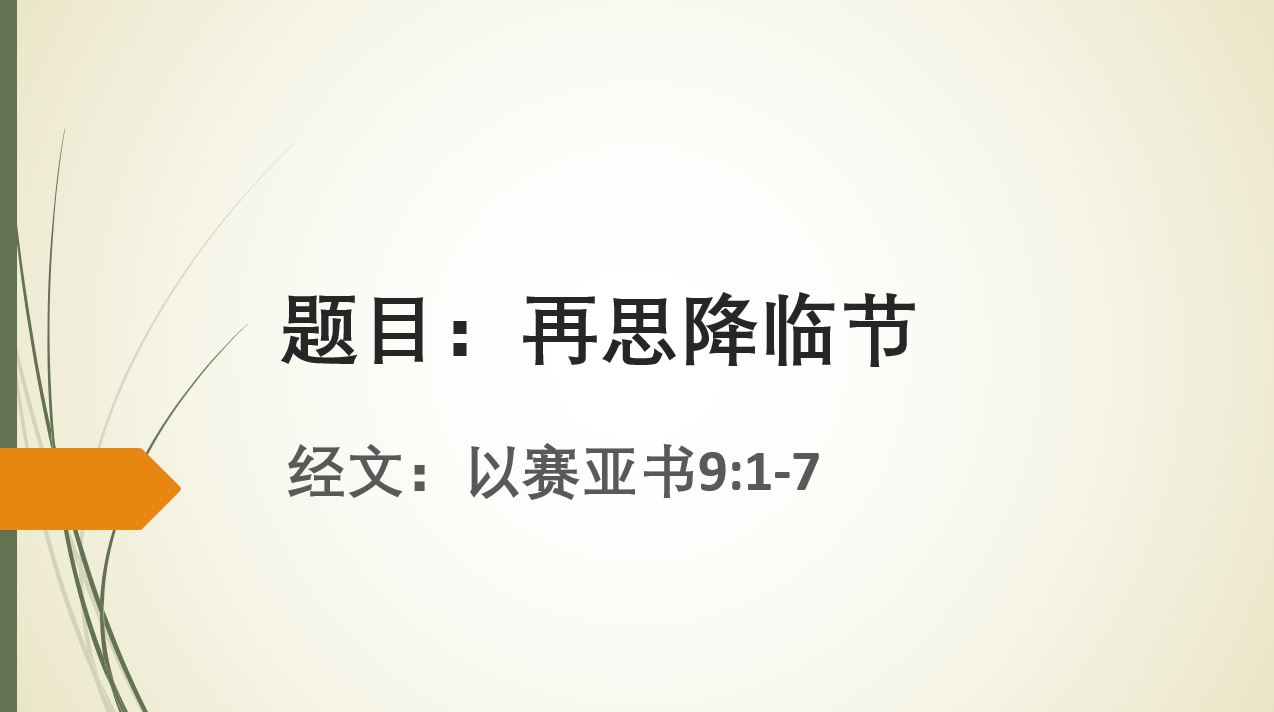 2024年12月22日华语崇拜讲道