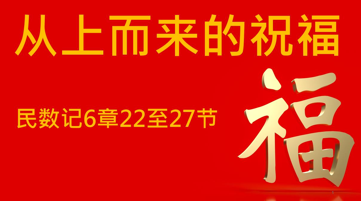 2025年2月1日周六崇拜讲道