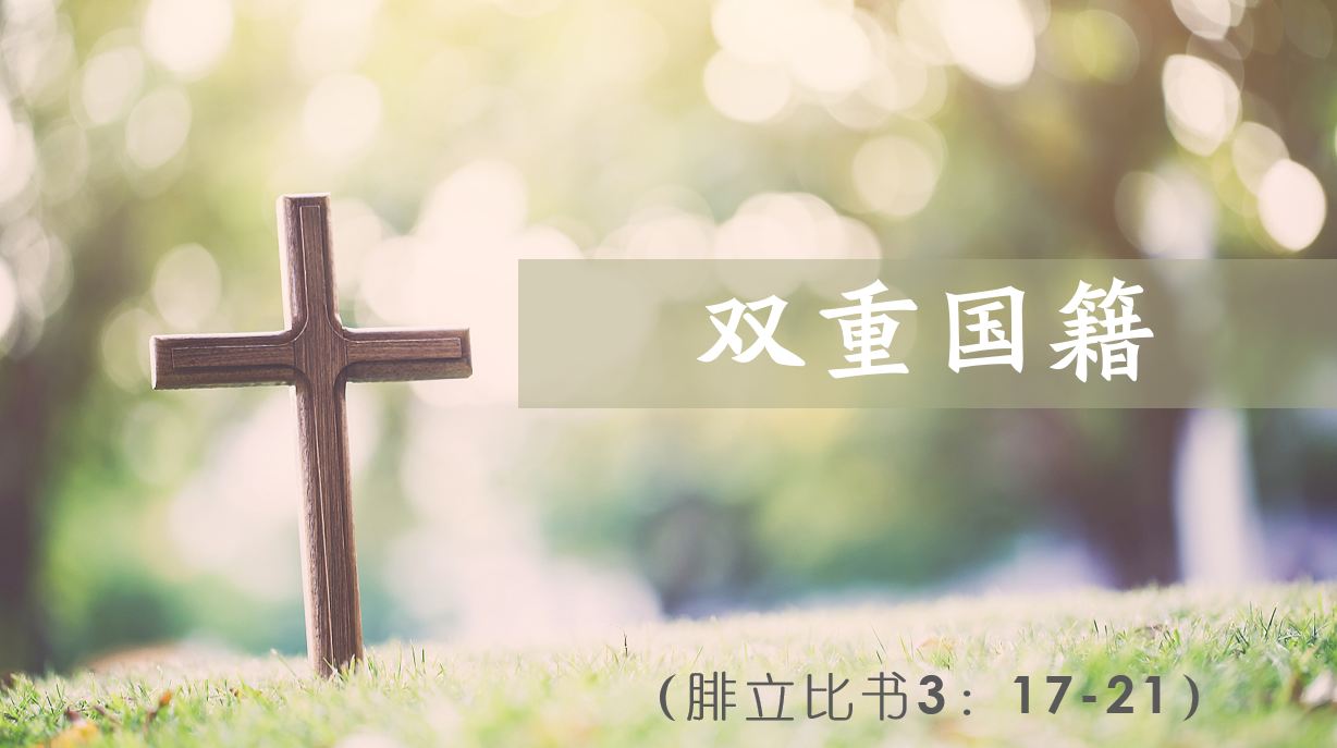 2025年5月4日粤语崇拜讲道
