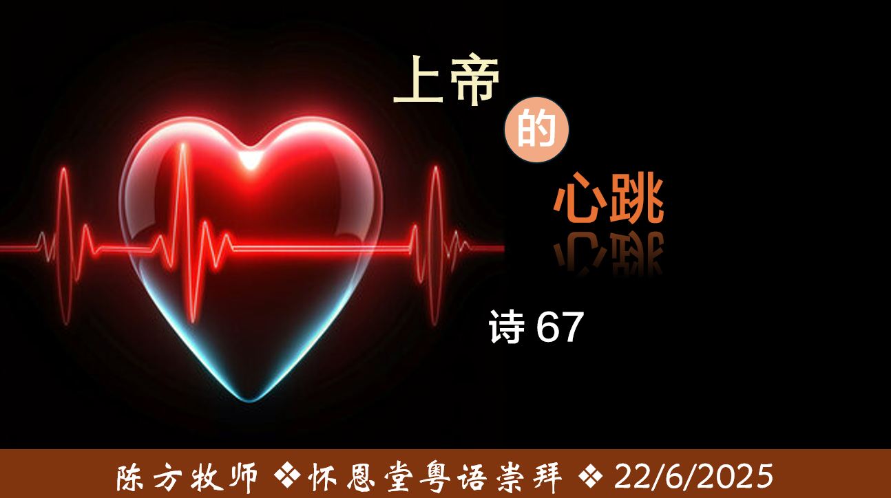 2025年6月22日粤语崇拜讲道