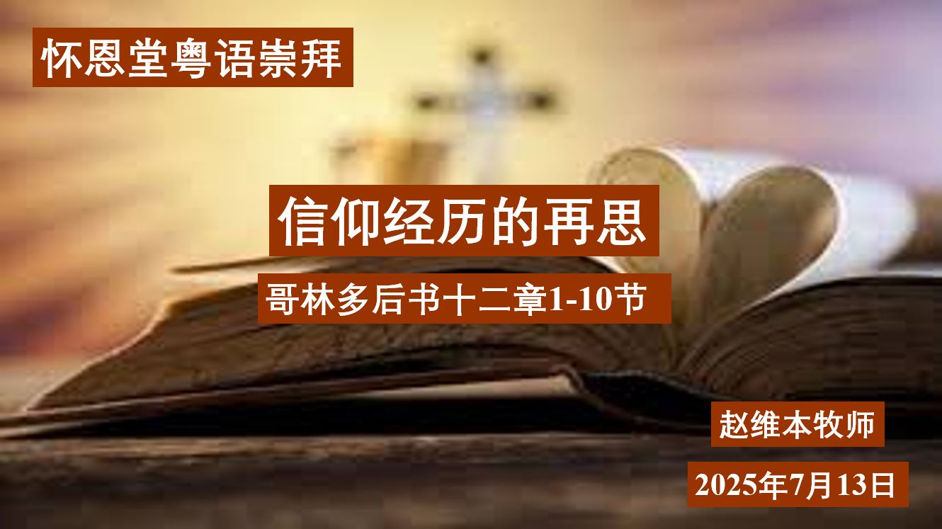 2025年7月13日粤语崇拜讲道