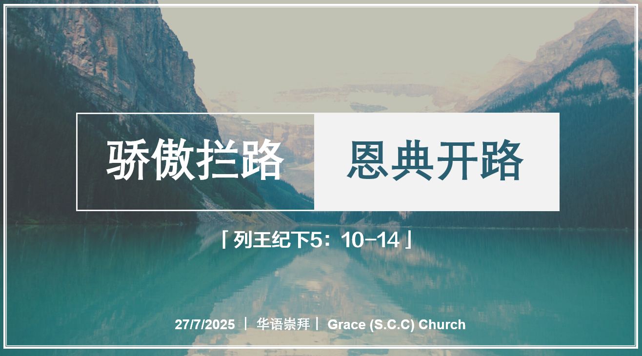 2025年7月27日华语崇拜讲道