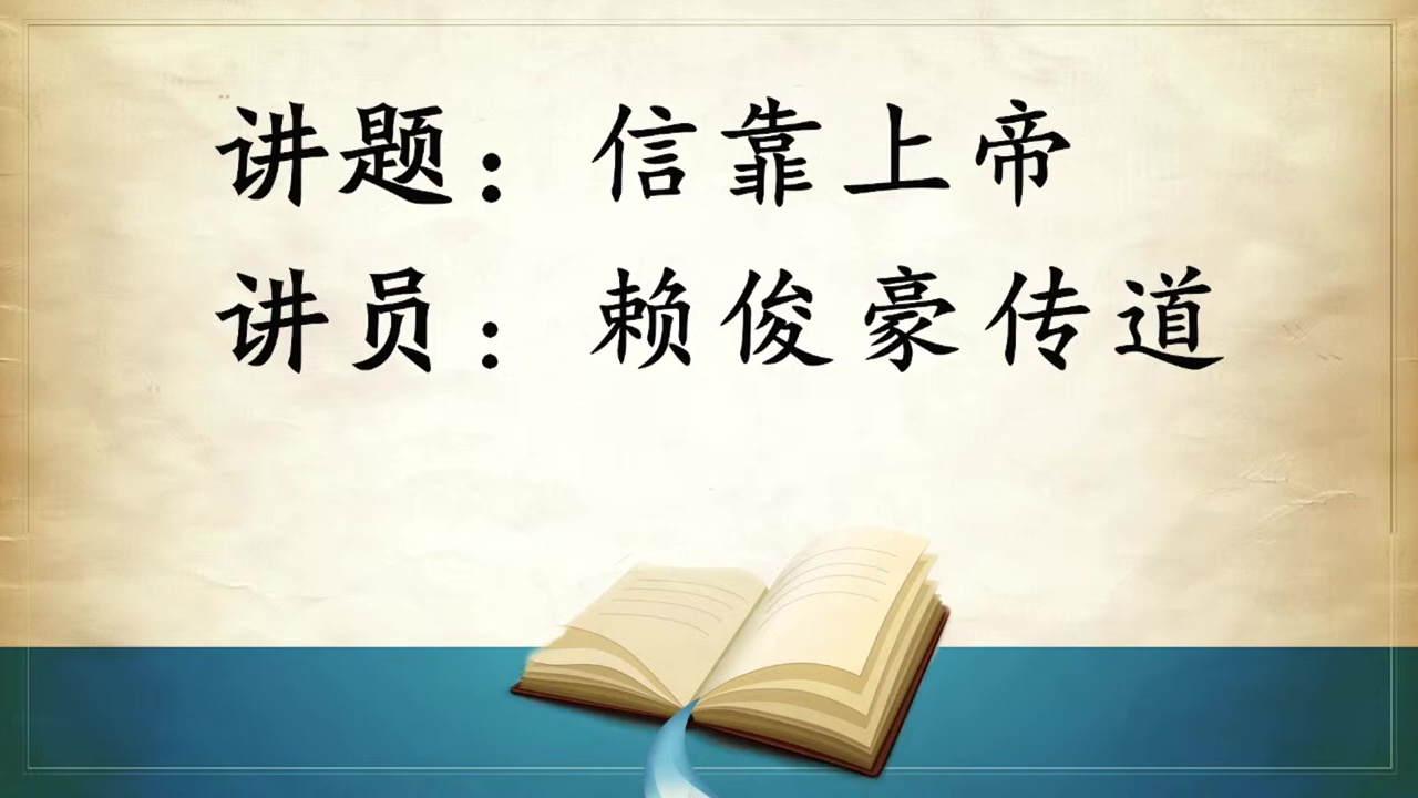 2025年7月26日周六崇拜讲道