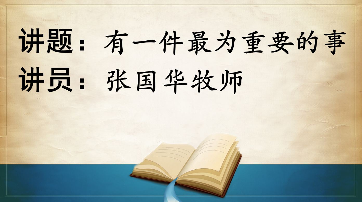 2025年8月9日周六崇拜讲道