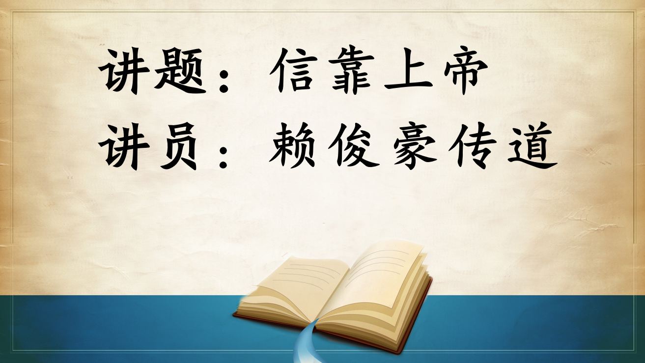 2025年8月10日粤语崇拜讲道