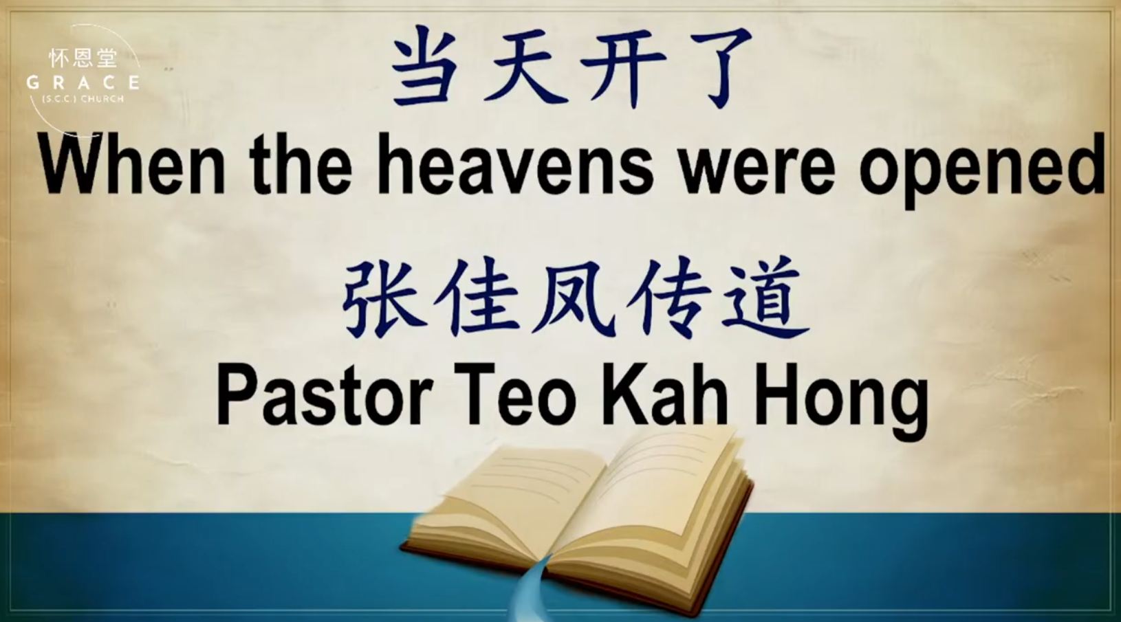 2025年8月16日周六崇拜讲道