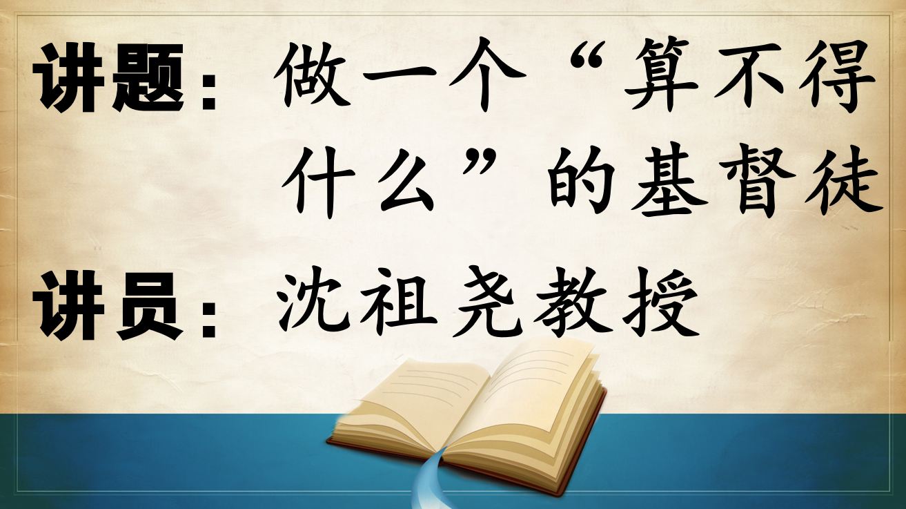 2025年8月24日粤语崇拜讲道