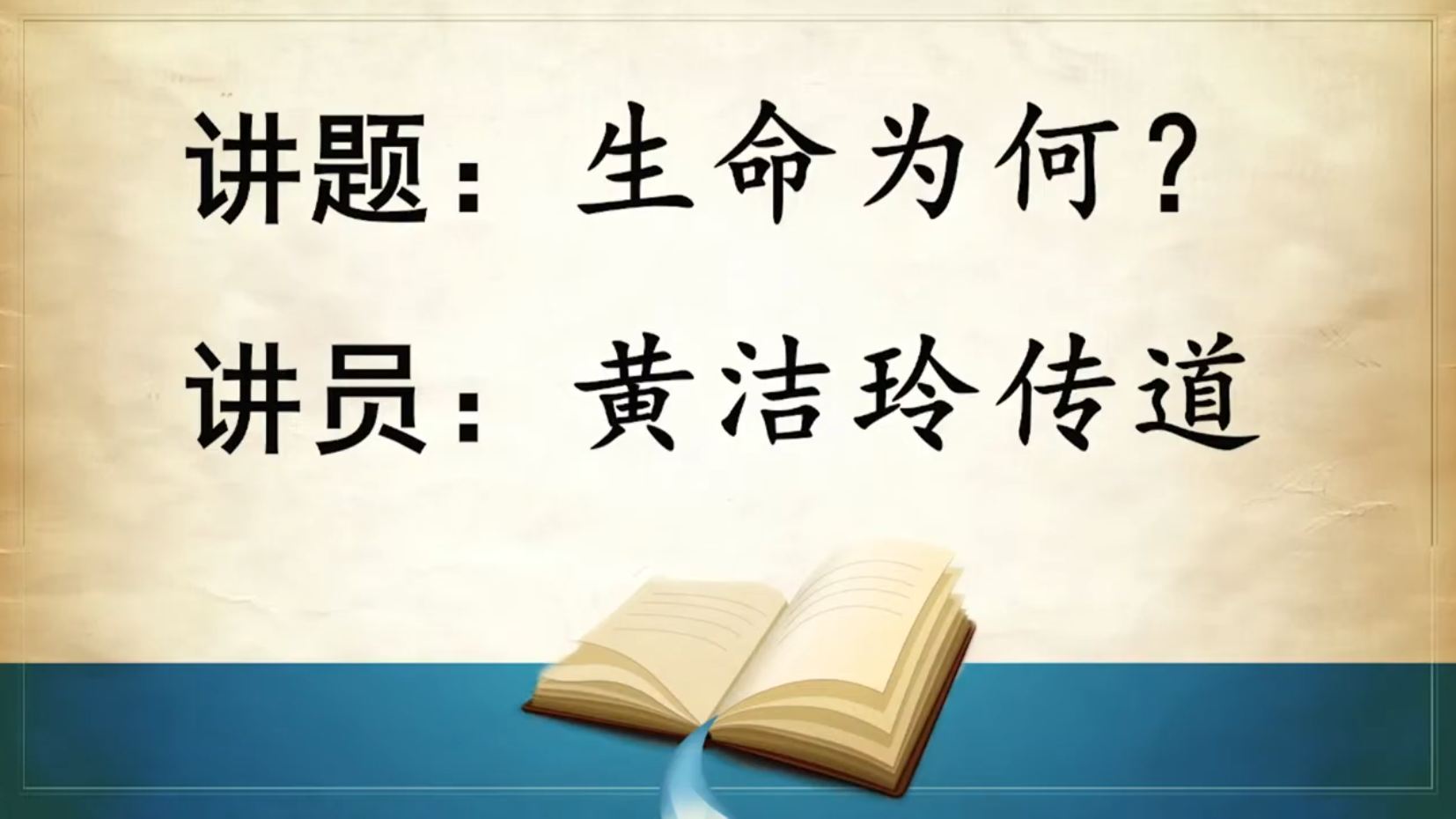 2025年8月30日周六崇拜讲道