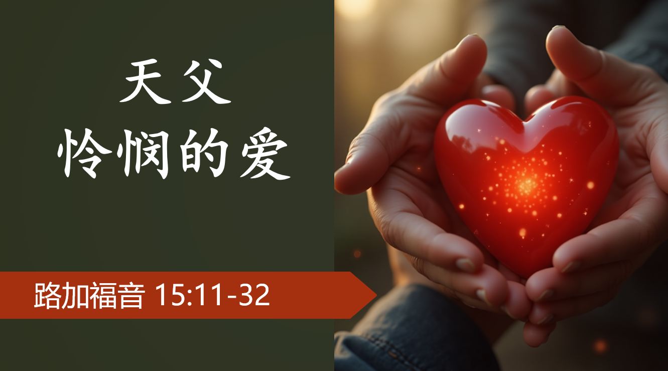 2025年8月23日周六崇拜讲道