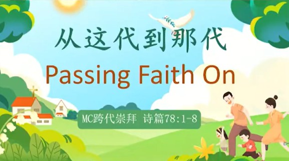 2025年8月31日华语崇拜讲道