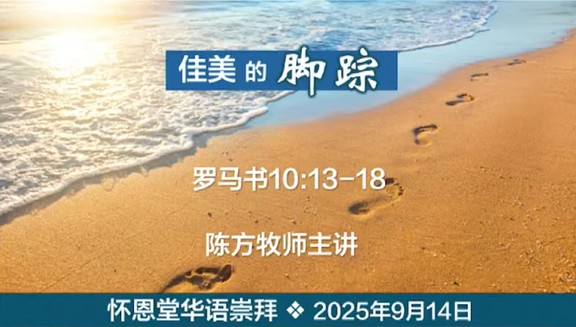 2025年9月14日华语崇拜讲道