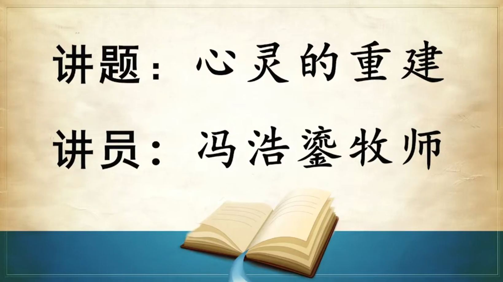 2025年9月20日周六崇拜讲道