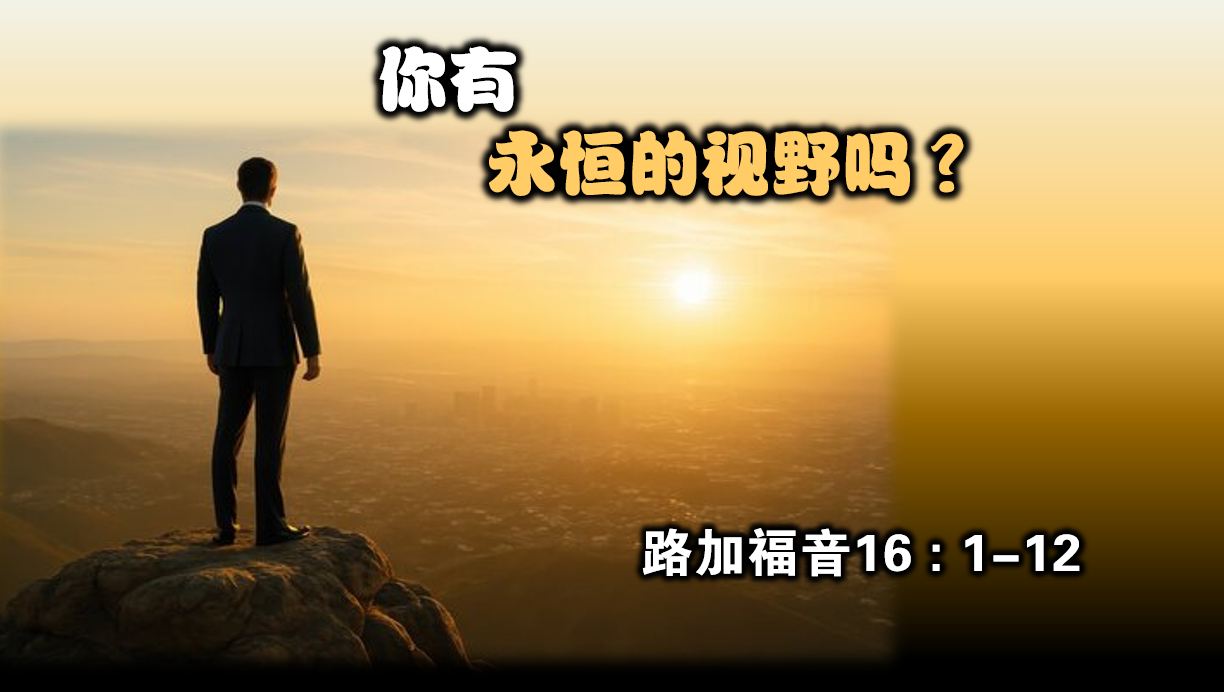 2025年9月21日粤语崇拜讲道