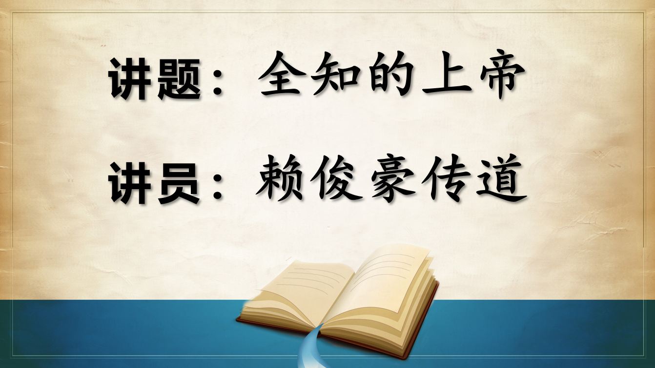 2025年10月26日粤语崇拜讲道