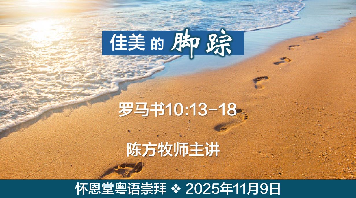 2025年11月9日粤语崇拜讲道