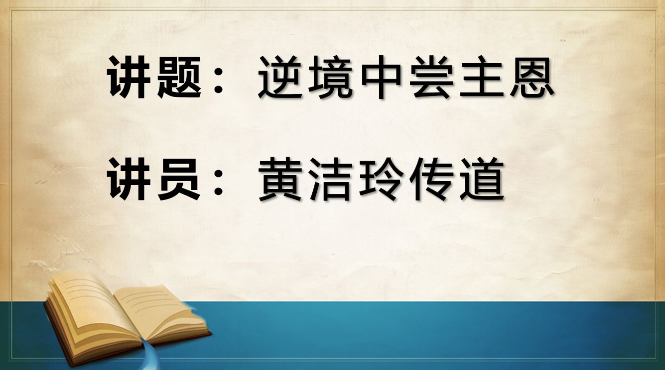 2025年11月16日粤语崇拜讲道