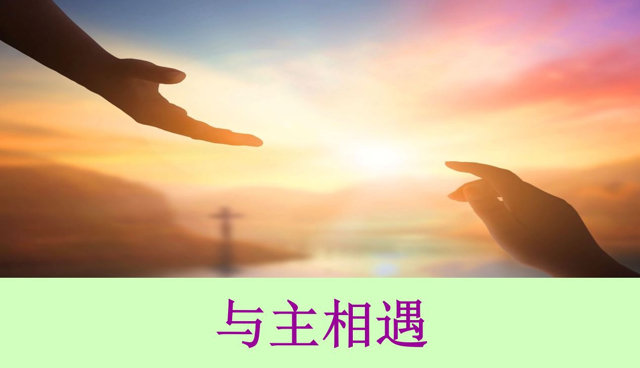 2025年12月14日粤语崇拜讲道