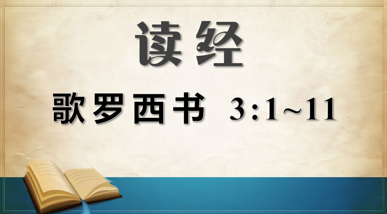 2026年1月3日周六崇拜讲道