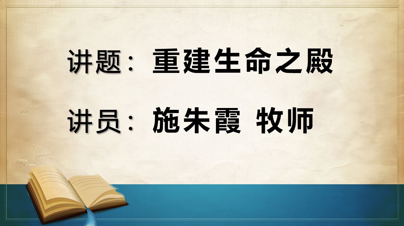 2026年1月10日周六崇拜讲道