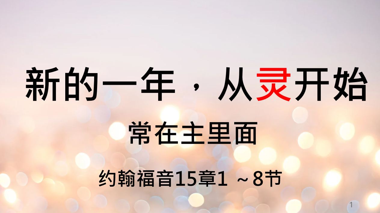 2026年1月18日粤语崇拜讲道