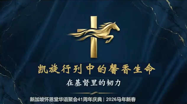 2026年2月8日华语崇拜讲道