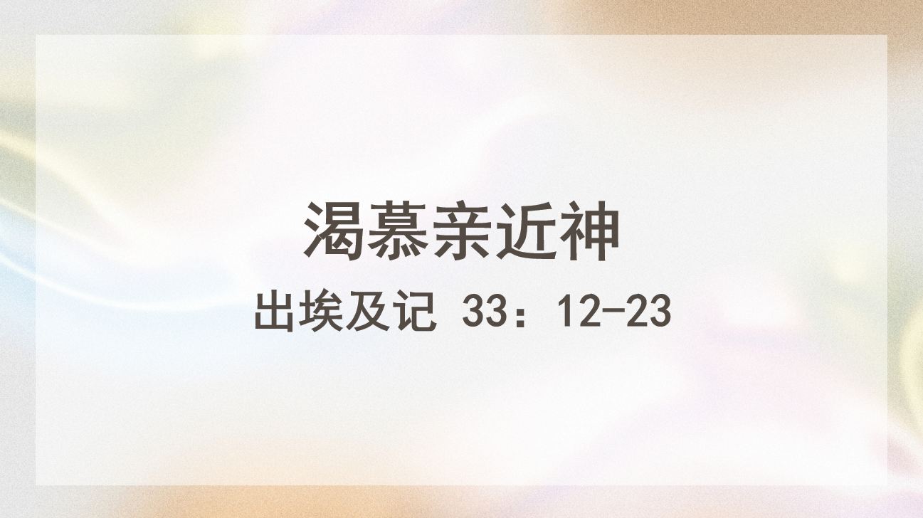 2026年3月7日周六崇拜讲道