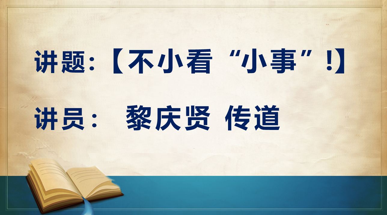 2026年4月18日周六崇拜讲道