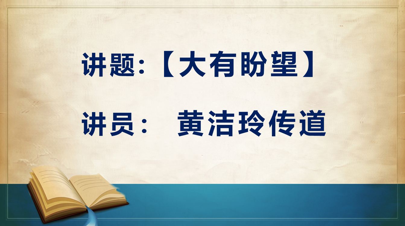 2026年5月30日周六崇拜讲道