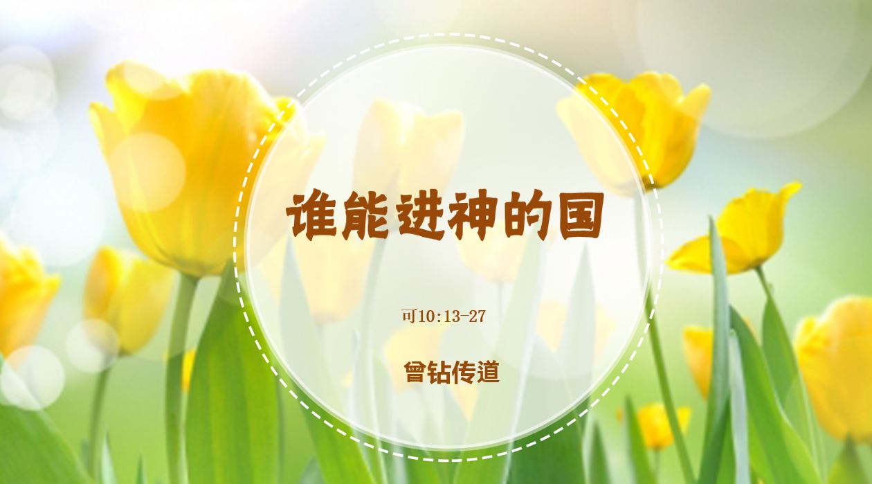 2026年6月20日周六崇拜讲道