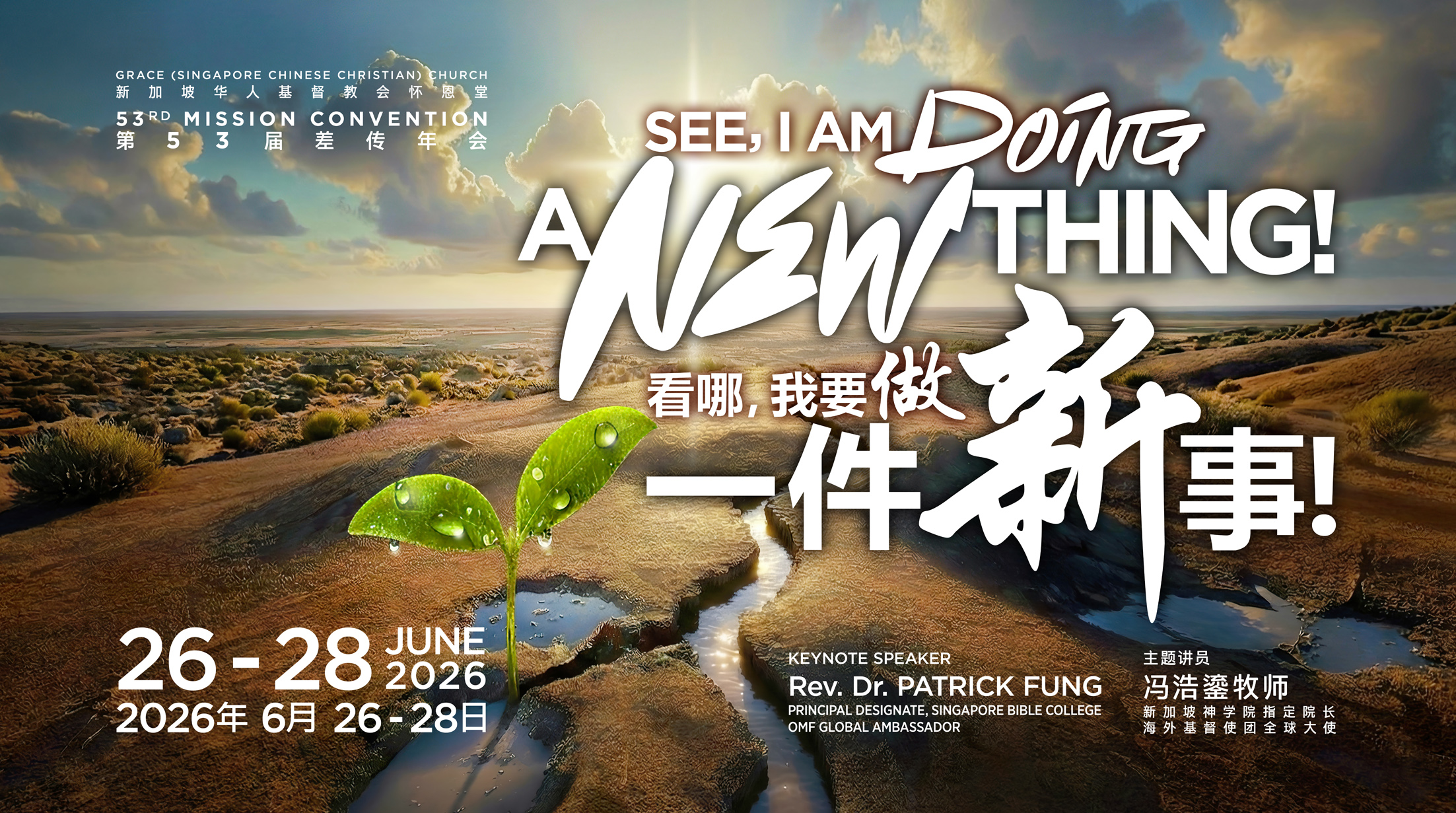 2026年6月27日 周六信息(53届差传年会) 27 June 2026 Saturday Message (53rd Mission Convention)